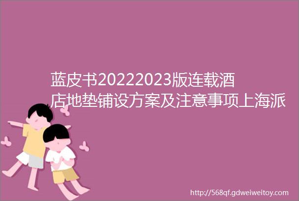 蓝皮书20222023版连载酒店地垫铺设方案及注意事项上海派勒环保科技有限公司